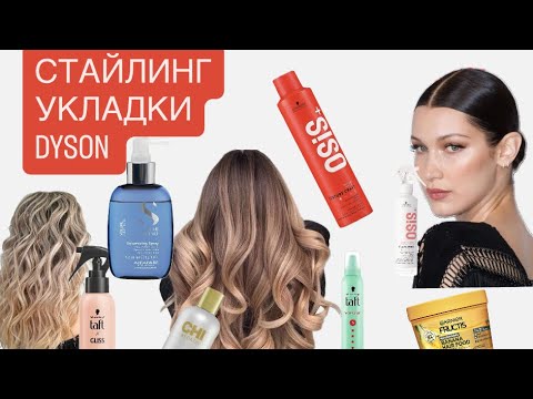 Видео: СТАЙЛИНГ | УКЛАДКИ | DYSON| ЧТО РЕАЛЬНО РАБОТАЕТ? 