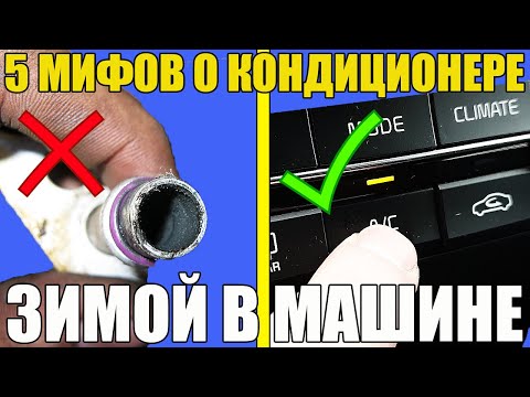 Видео: 5 МИФОВ о кондиционере ЗИМОЙ