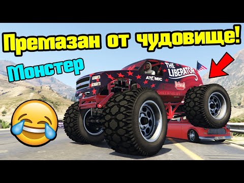 Видео: Премазах Ги С Камион Чудовище - Трансформ Състезания!!!