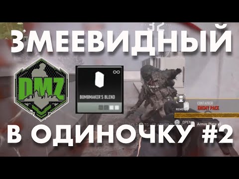Видео: DMZ : Змеевидный в одиночку #2