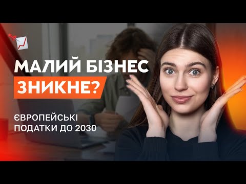 Видео: Що чекає ФОПів до 2030 року? Національна стратегія доходів до 2030 року