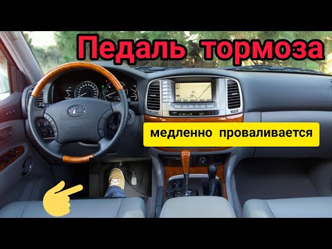 Видео: Педаль тормоза медленно проваливается, ГТЦ LX470. the brake pedal slowly falls through