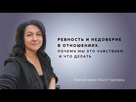 Видео: Ревность и недоверие в отношениях. Почему мы это чувствуем и что делать. Психолог Ольга Гаркавец