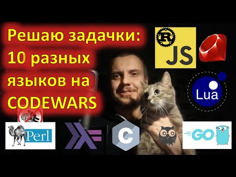 Видео: Решаю 10 задачек на неизвестных мне языках. CODEWARS