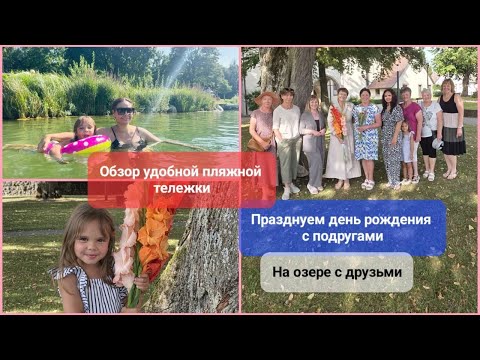 Видео: На озере с друзьями. Празднуем день рождения с подругами. Обзор удобной пляжной тележки.