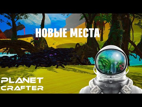 Видео: НОВЫЕ МЕСТА - Planet Crafter #17