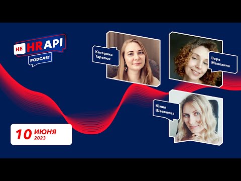 Видео: HR подкаст "НЕ HRAPI" с Юлией Шевелевой (Mindbox) / #HRAPI