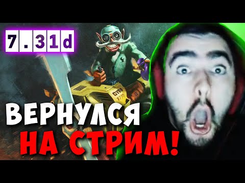 Видео: STRAY ВЕРНУЛСЯ ПОСЛЕ НЕДЕЛЬНОГО ПЕРЕРЫВА ! СТРЕЙ ТЕСТИТ ПАТЧ 7.31 ! carry dota 2 ! Лучшее со Стреем