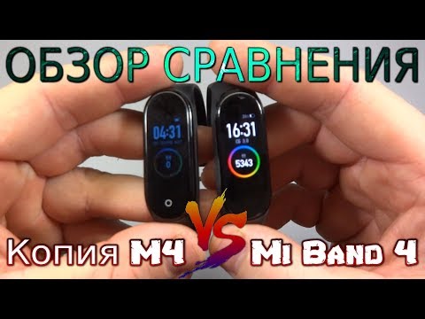 Видео: Обзор сравнения копии M4 vs Mi Band 4 | Дешевый фитнес браслет