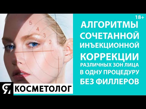 Видео: Алгоритмы сочетанной инъекционной коррекции различных зон лица в одну процедуру без филлеров