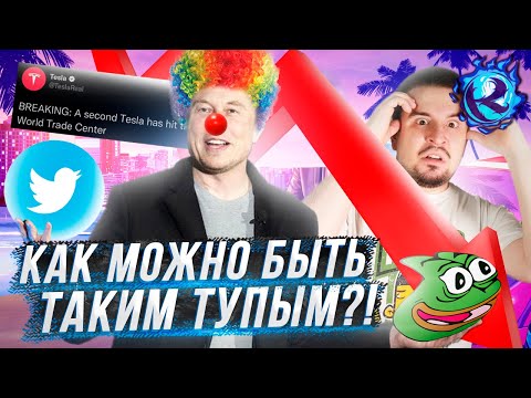 Видео: Я СХОЖУ С УМА ОТ ИЛОНА МАСКА