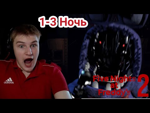 Видео: Прохождение FNaF 2 — 1–3 Ночь и ментальный скример [Five Nights at Freddy’s 2]
