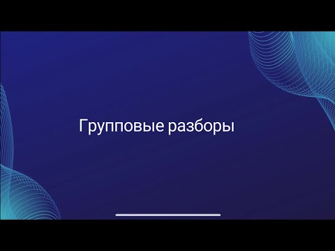 Видео: Групповые разборы 2.09