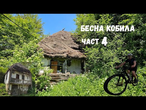 Видео: Бесна кобила...Част 4...село Мосул махала Мечка...и  Горна Любата,последните сламени къщи на Краище