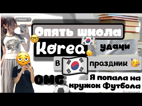 Видео: Korean vlog:первый день в школе после каникул!!и ярмарка!!!￼ лазерное шоу!!!