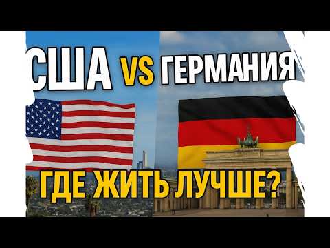 Видео: Жизнь в США vs Германия — где лучше? Цены, люди, зарплаты, культура!