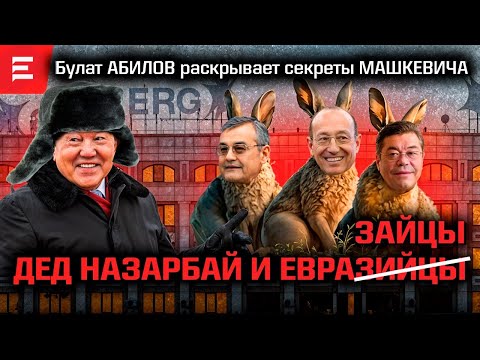 Видео: Криминальный капитал Машкевича. Астана строилась на «откатах». Тайны елбасы. Турлов покупает ERG?