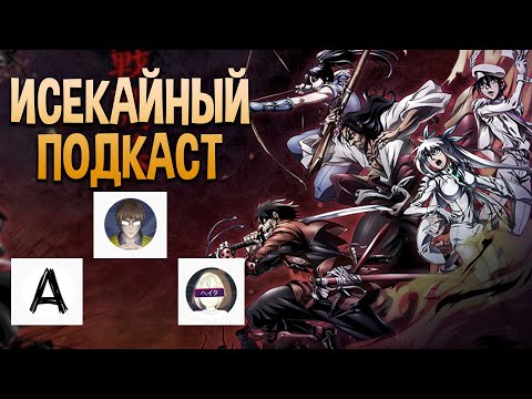 Видео: 🔴 ИСЕКАИ - подкаст (LanceR Hard, Liz Joestar, AgnamoN)