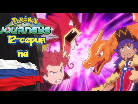 Видео: Покемон Приключения (23-сезон) 12-серия на русском *Битва МАКС