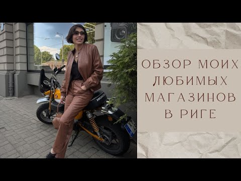 Видео: ОБЗОР МОИХ ЛЮБИМЫХ МАГАЗИНОВ В РИГЕ