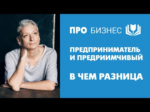 Видео: Предприниматель, бизнесмен или предприимчивый человек  В чем отличие?