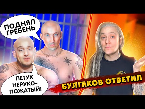 Видео: БУЛГАКОВ ОТВЕТИЛ мне. Я в шоке от вокалиста гр Легион. Ложь, оскорбления и нелепый ультиматум