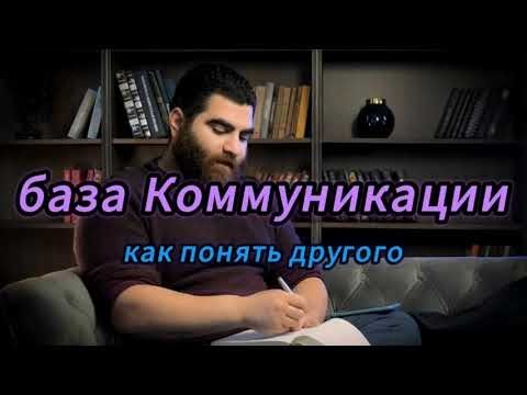 Видео: База коммуникации: как понять другого и раскрыть его душу? | Арсен Маркарян