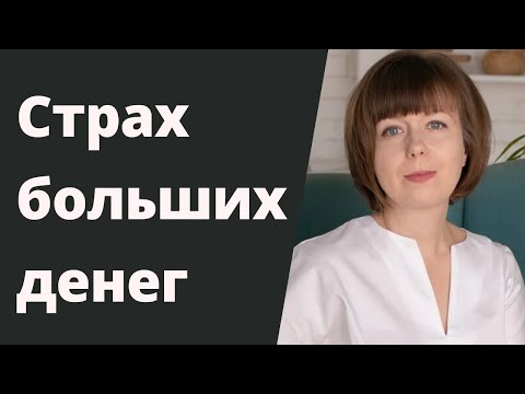 Видео: Как преодолеть страх больших денег. Денежные страхи и убеждения.