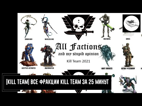 Видео: [Kill Team] Все фракции Kill Team за 25 минут