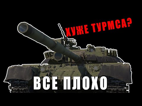 Видео: ПОЧЕМУ НУЖНО СРОЧНО АПНУТЬ Т-80УД в ВАР ТАНДЕР?