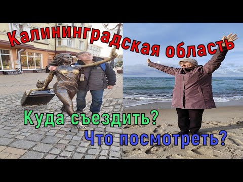 Видео: Калининградская область.