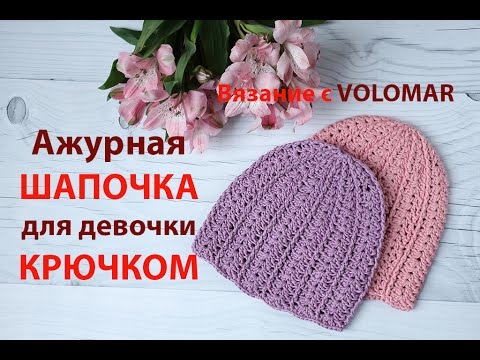 Видео: Летняя ажурная ШАПОЧКА крючком для девочки/Crochet hat.