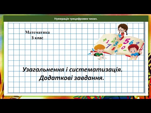 Видео: Математика 3 кл. (за підр. Н. Листопад, с. 122). Узагальнення і систематизація.