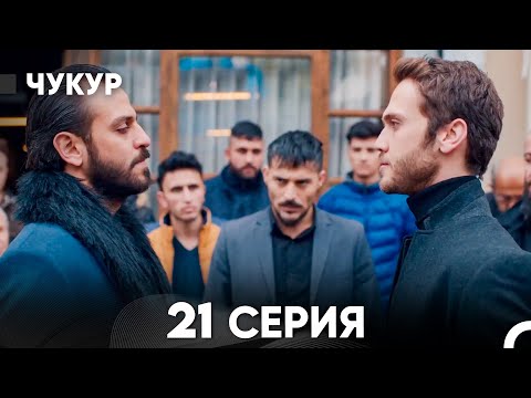 Видео: Чукур 21 Серия (русский дубляж) FULL HD