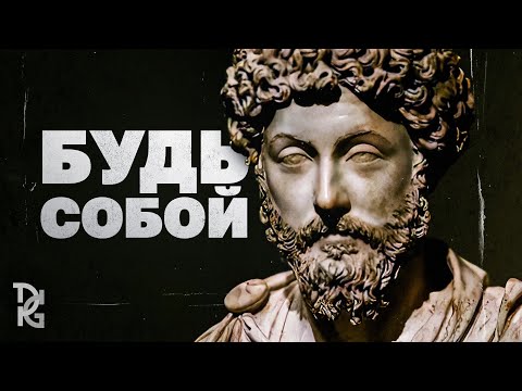 Видео: Перестань заботиться о том что думают люди — Марк Аврелий