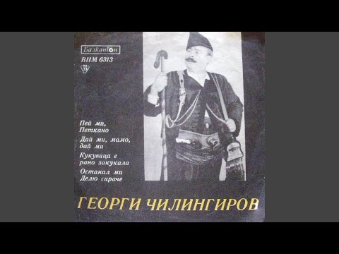 Видео: Пей ми, Петкано