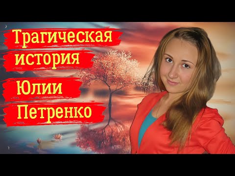 Видео: Трагическая история Юлии Петренко