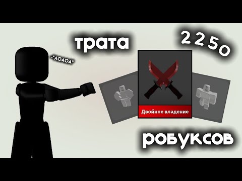 Видео: ТРАТА 2К РОБУКСОВ {😵..} *чочоч купила мечту? *