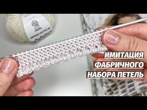 Видео: Показываем СУПЕР СПОСОБ имитации фабричного набора петель! Красивый и аккуратный край спицами!