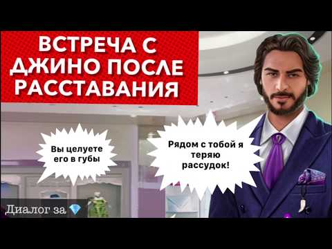 Видео: Диалог за 💎 Встреча с Джино после расставания | Моя Голливудская история