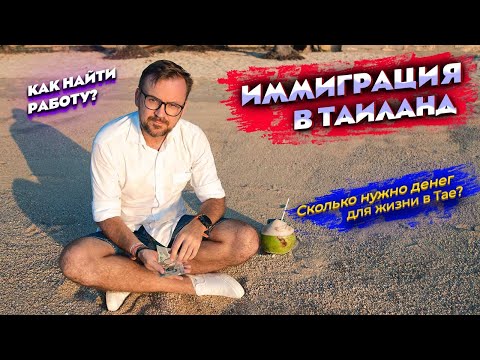 Видео: Иммиграция в Таиланд // Переезд в Таиланд в 2022 // Мой опыт переезда и советы