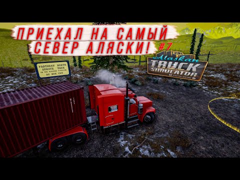Видео: ДОСТАВИЛ ГРУЗ НА САМЫЙ СЕВЕР АЛЯСКИ! ЧТО МЕНЯ ТАМ ЖДАЛО?![ALASKAN ROAD TRUCKERS #7]