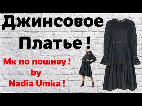 Видео: Как Сшить Брендовое Джинсовое Платье! Быстро и Просто! by Nadia Umka!