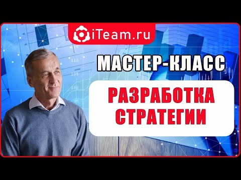 Видео: [Стратегия] Мастер-класс "Разработка стратегии шаг за шагом"