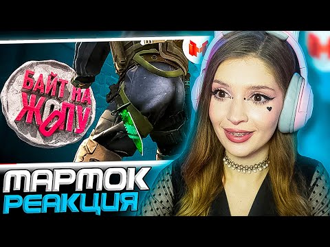 Видео: CS: GO - Байт на ж*пу Мармок ( Marmok ) Реакция