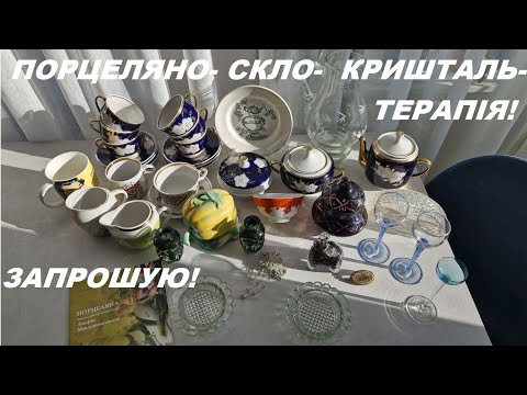 Видео: РОЗПАКОВКА 17.11.24 р. Мої нові придбання в колекцію та для користування. Запрошую до перегляду!