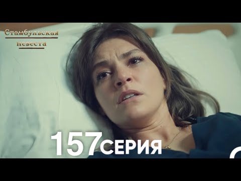 Видео: Стамбульская Невеста 157 Серия (Русский Дубляж)