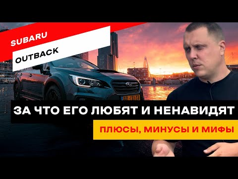 Видео: Стоит ли брать Subaru Outback? Все поколения и косяки
