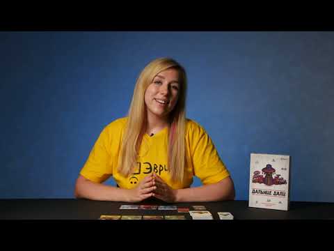 Видео: ДАЛЬНИЕ ДАЛИ. Обзор и правила настольной игры от Эврикус