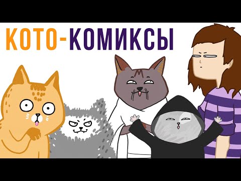 Видео: Комиксы. КОТФУЦИЙ. Лакшери-Котакшери | Мемозг #301